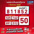 ตรวจลอตเตอรี่วันที่ 1 สิงหาคม 2561