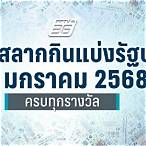 ตรวจลอตเตอรี่งวดประจำวันที่ 17 มกราคม 2561